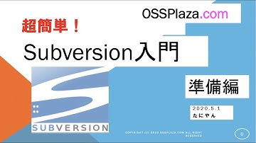超簡単！Subversion入門　準備編 - インストール後、使い始める前のセットアップについて説明します