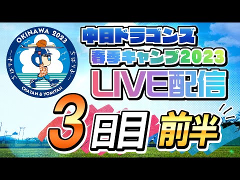 ドラゴンズキャンプLIVE2023　2/3　3日目　前半