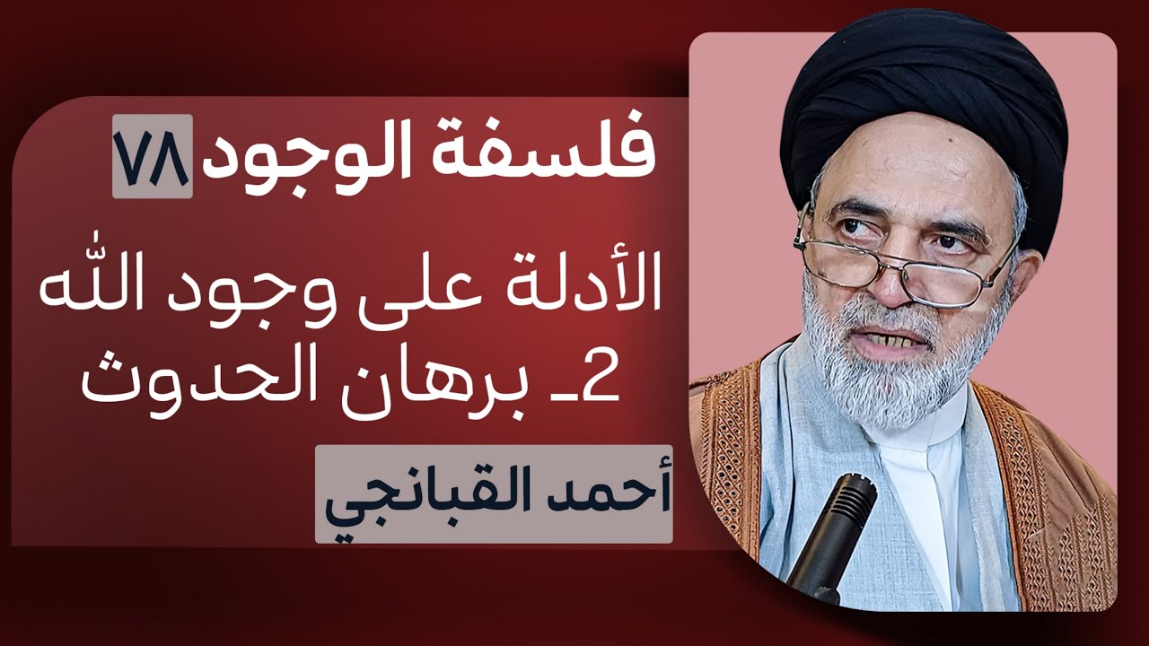 🎞️ فلسفة الوجود 78 | الأدلة على وجود الله | برهان الحدوث | احمد القبانجي 2025