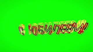 футажи с Юбилеем!Анимация хромакей 4К Anniversary Chromakey Green Screen футажи с Юбилеем!Анимация хромакей 4К Anniversary Chromakey Green Screen