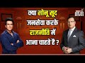 Sonu Sood In Aap Ki Adalat: क्या Sonu Sood जनसेवा करके राजनीति में आना चाहते है ? | Rajat Sharma