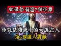 如果你有這7個徵象 你就是傳說中的天選之人 第6個讓人震撼 玄學 靈性 神秘學 宇宙能量 修行 如果你有這7個徵象 你就是傳說中的天選之人 第6個讓人震撼 玄學 靈性 神秘學 宇宙能量 修行