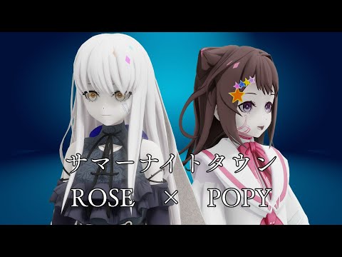 【夢ノ結唱 ROSE× POPY】サマーナイトタウン【Synthesizer V2カバー】