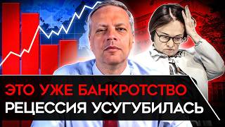 КРАХ БЮДЖЕТА/ РЕКОРДНЫЙ ДЕФИЦИТ/ АГОНИЯ РИТЕЙЛА/ РЕЦЕССИЯ НАБИРАЕТ ОБОРОТЫ. Милов