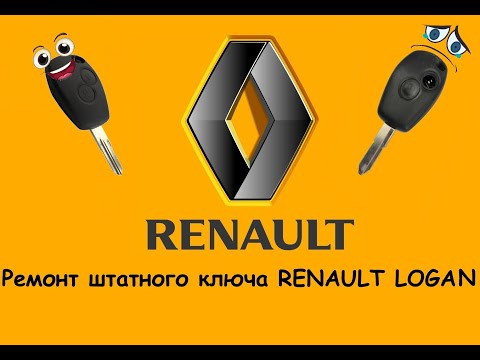 Ремонт ключа Рено Логан. Как поменять корпус ключа рено (Renault)  логан, сандеро, Ремонт кнопки.