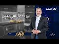 تامر أمين يناقش أبرز القضايا التي تشغل الرأي العام آخر النهار الإثنين 8 ديسمبر 2025 