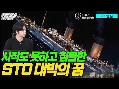 <strong>STO</strong> 토큰증권이 미래라더니, 결국 시작도 못하고... (타이거리서치 라이언 윤 연구원)