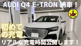 Audi Q4 e-tron 初めての充電をレビュー！