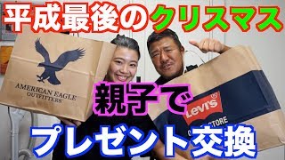 【クリスマス】親子で一万円プレゼント交換！