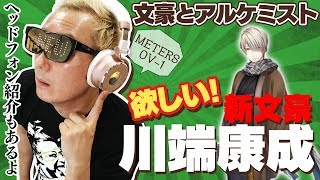 【文豪とアルケミスト】出演者本人プレイ！新文豪 川端康成GETなるか！？お気に入りのヘッドフォンも紹介するよ【小野坂昌也☆ニューヤングTV】
