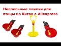 Ниппельные поилки для птицы из Китая с Aliexpress