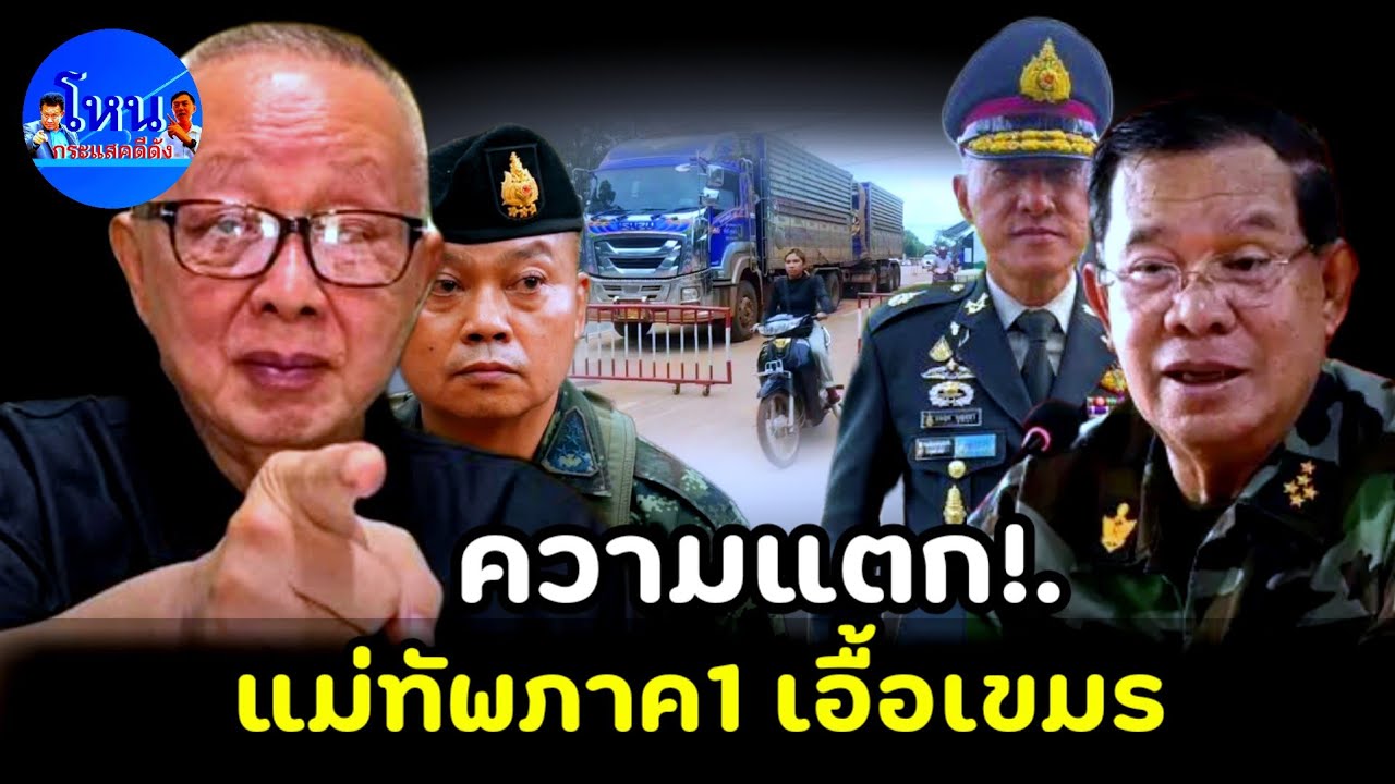 ช็อก!.ทั้งประเทศ แม่ทัพภาค1ความแตกเอื้อเขมร ป๋าสนธิ เดือดฟาดไม่ไว้หน้า 