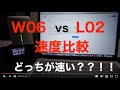 WiMAX　W０６とL０２の速度比較！どちらもサクサク動画が見れる！