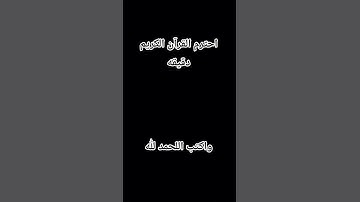احترم القرآن الكريم دقيقه