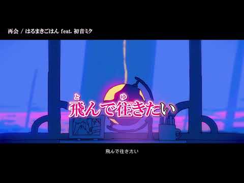 【ニコカラ】再会／はるまきごはん【on vocal】