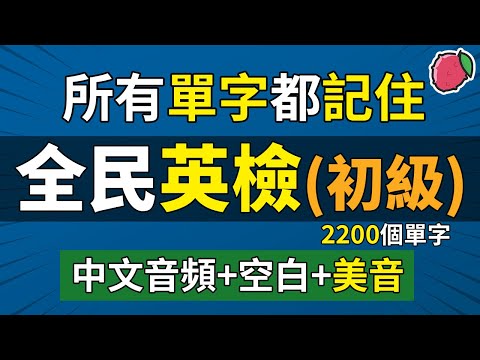 全民英檢（初級）全部英文單字，翻譯練習（中文音頻+空白時間+美音） | 最基礎的2200個英語單詞 | GEPT初級 CEFR A2級