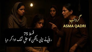 gardab | ep 75 | asma qadri | urdu hindi suspense thriller kahani
