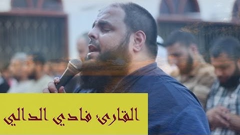 من غزة القارئ فادي الدالي تلاوة رائعة