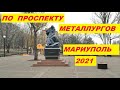 От Кировского до Центрального рынка по  Проспекту Металлургов Мариуполь 2021