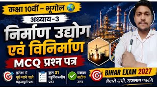 Class 10 Geography Chapter 3 MCQ | निर्माण उद्योग एवं विनिर्माण | Bihar Board Exam 2027 | b2 Sir