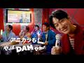 やっぱ、DAMやね!CM「やっぱ!?」篇 横山裕ver.