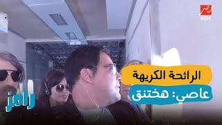 عاصي الحلاني ينفعل بسبب الرائحة الكريهة.. بختنق