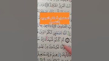 استخراج أحكام التجويد بالتفصيل #حفظ #أحكام #البقرة #تلاوات #تعليم #
