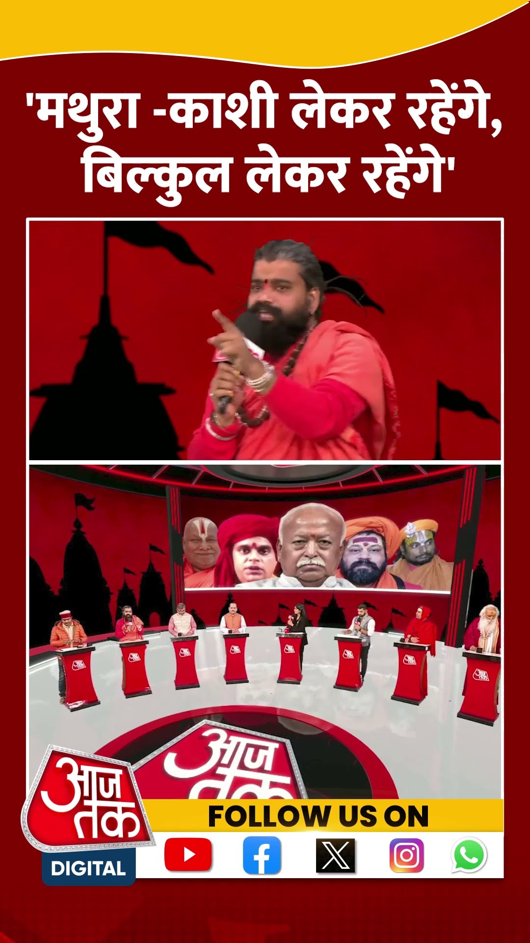 'Mathura-Kashi लेकर रहेंगे, बिल्कुल लेकर रहेंगे' #shortsvideo #viralvideo #ayodhya #sambhal