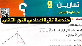 حل تمارين 9 علي نظرية اقليدس. هندسة تانية إعدادي الترم الثاني