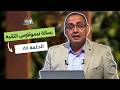 بانوراما كل الكتاب الحلقة 88 رسالة تيموثاوس الثانية خادم الرب الأخ عياد ظريف