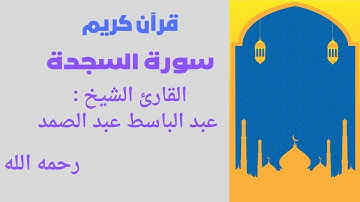 سورة السجدة تلاوة رائعة لفضيلة الشيخ عبد الباسط عبد الصمد رحمه الله