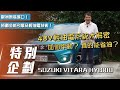 【特別企劃】SUZUKI VITARA HYBRID｜48V輕油電大解密 真的能達到低油耗、大扭力!?【7Car小七車觀點】