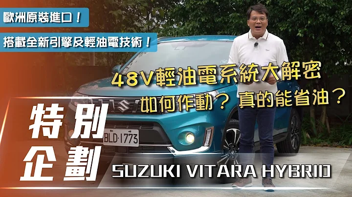 【特别企划】SUZUKI VITARA HYBRID｜48V轻油电大解密 真的能达到低油耗、大扭力!?【7Car小七车观点】 - 天天要闻