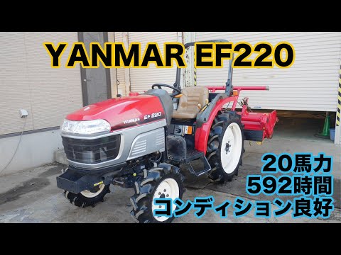 ヤンマー トラクター EF220 20馬力 579時間 タイヤ新品 整備点検済