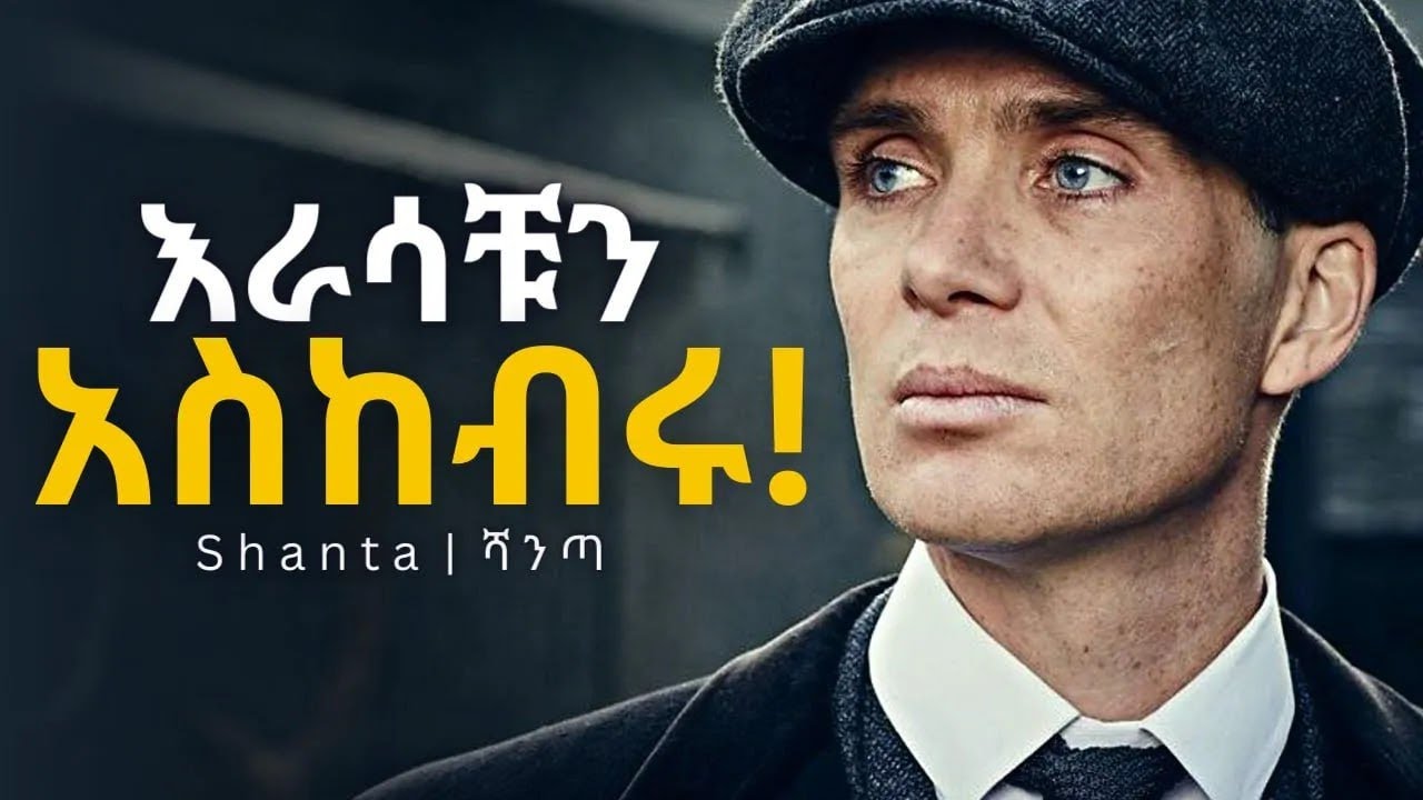 ስርዓት ያዙ ራሳችሁን አታስንቁ! |Inspire Ethiopia |Shanta