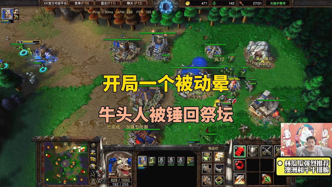 开局一个被动晕，林瓜瓜的牛头人被锤回祭坛，还有王法吗？魔兽争霸3