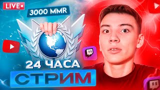 видео: 24 часа стрим! Пока не апну 3к ммр не офну стрим!) картинка: 24 часа стрим! Пока не апну 3к ммр не офну стрим!)