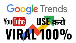 Google Trends का use कैसे करे | Trending Topics YouTube के लिए कैसे ढूंढे | VIRAL 100% screenshot 2