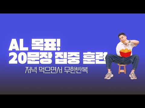 저녁 먹으면서 계속 듣는 오픽 AL 문장 20개(🗣️셰도잉까지)