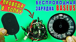 картинка: БЕСПРОВОДНАЯ ЗАРЯДКА BASEUS ДЛЯ ЛЮБОГО ТЕЛЕФОНА | БЫСТРАЯ ЗАРЯДКА БЕЗ ПРОВОДА ! ТОП👍