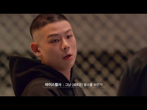 바이스벌사 “그냥 벌스를 쓰던가” - 쇼미더머니 12: 야차의세계