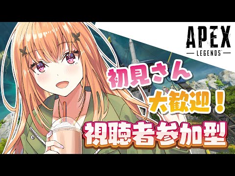 【APEX】　?初見さんも一緒にあそぼ?視聴者参加型カジュアル Paticitation 【#vtuber 】