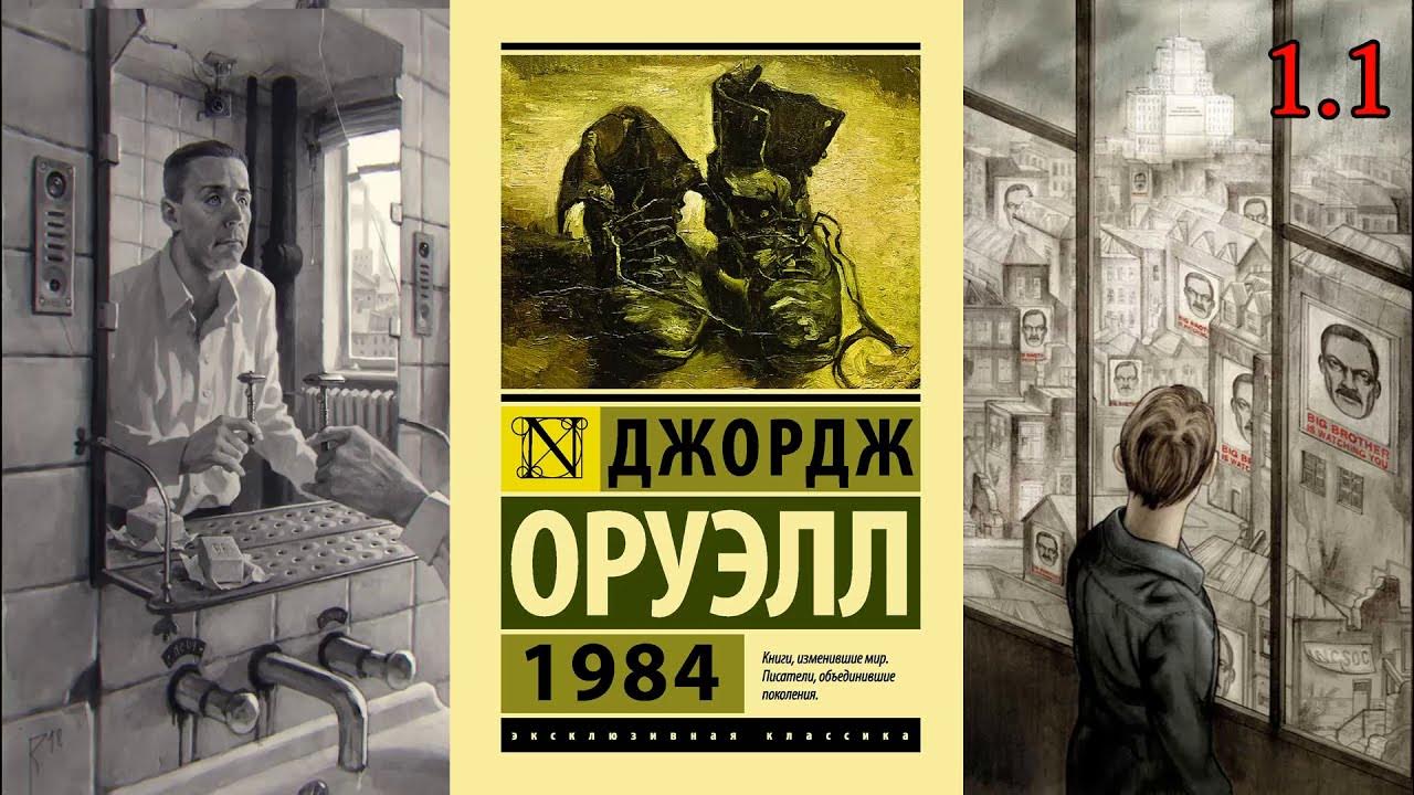 Оруэлл 1984 слушать книгу. Антиутопия Оруэлла 1984. Антиутопия книга Джорджа Оруэлла. 1984 Джордж Оруэлл Эстетика.