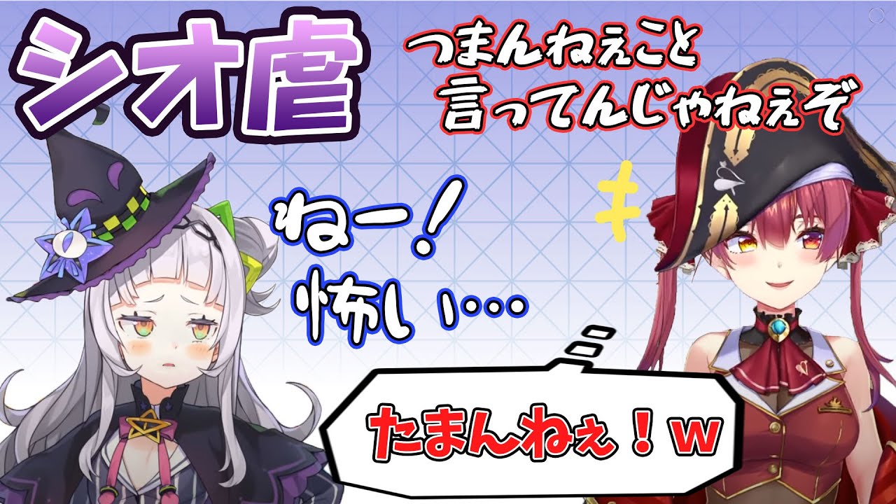 シオ虐とリモートイチャイプにハマってしまった船長【宝鐘マリン/ホロライブ】