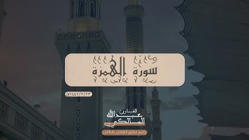 سورة الهمزة | القارئ عبدالله المالكي 