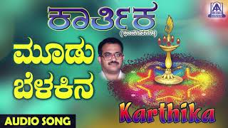 ಜನಪದ ಗತಗಳ - Moodu Belakina Karthika Kannada Folk Songs Akash Audio
