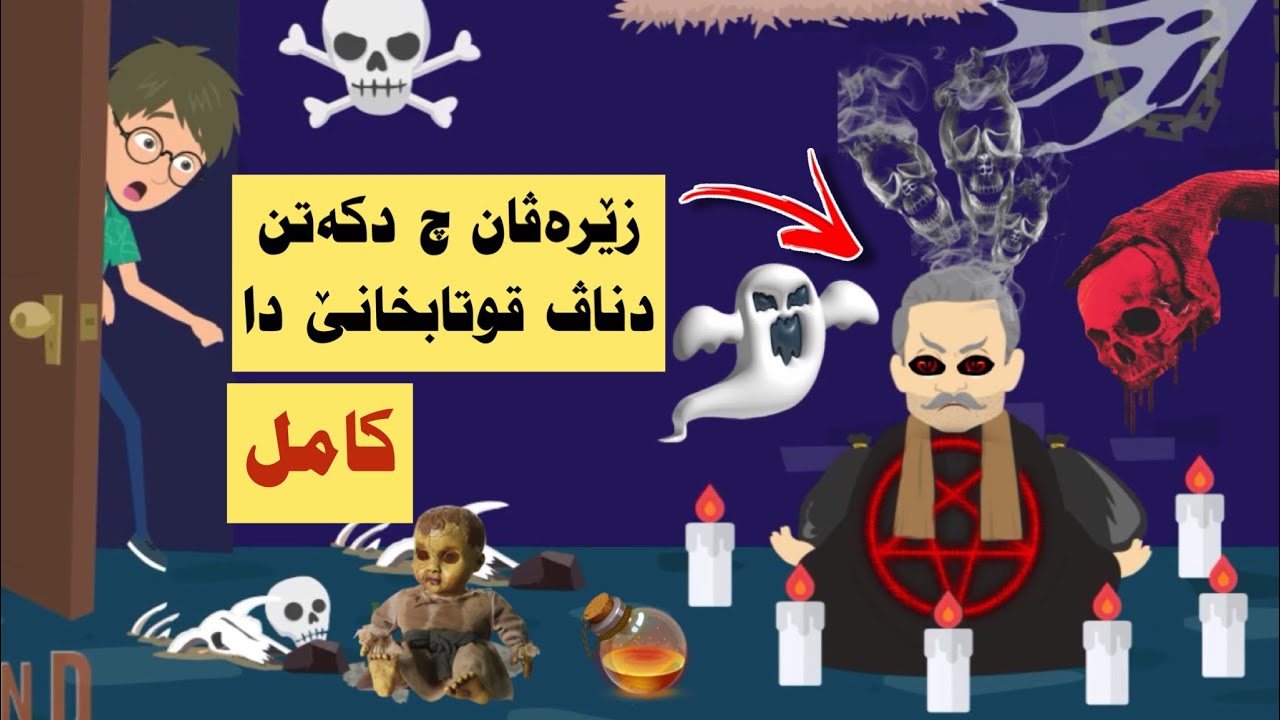 سه رهاتي كامل ئەزو هەڤالێن خو ب نهێنی چوینە دقوتابخانێ ڤه و ب شەڤێ چوینە گورستانێ