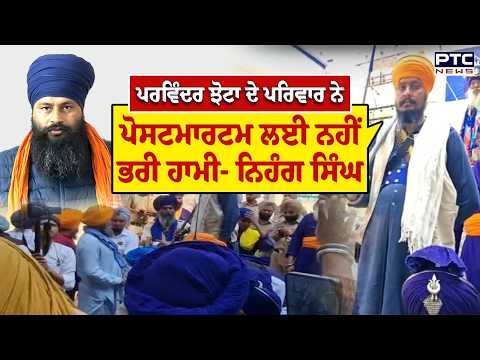 Mansa Civil Hospital ਬਾਹਰ ਹੰਗਾਮਾ, Jhota ਦੇ ਪਰਿਵਾਰ ਨੇ Postmortem ਲਈ ਨਹੀਂ ਭਰੀ ਹਾਮੀ- Nihang Singh