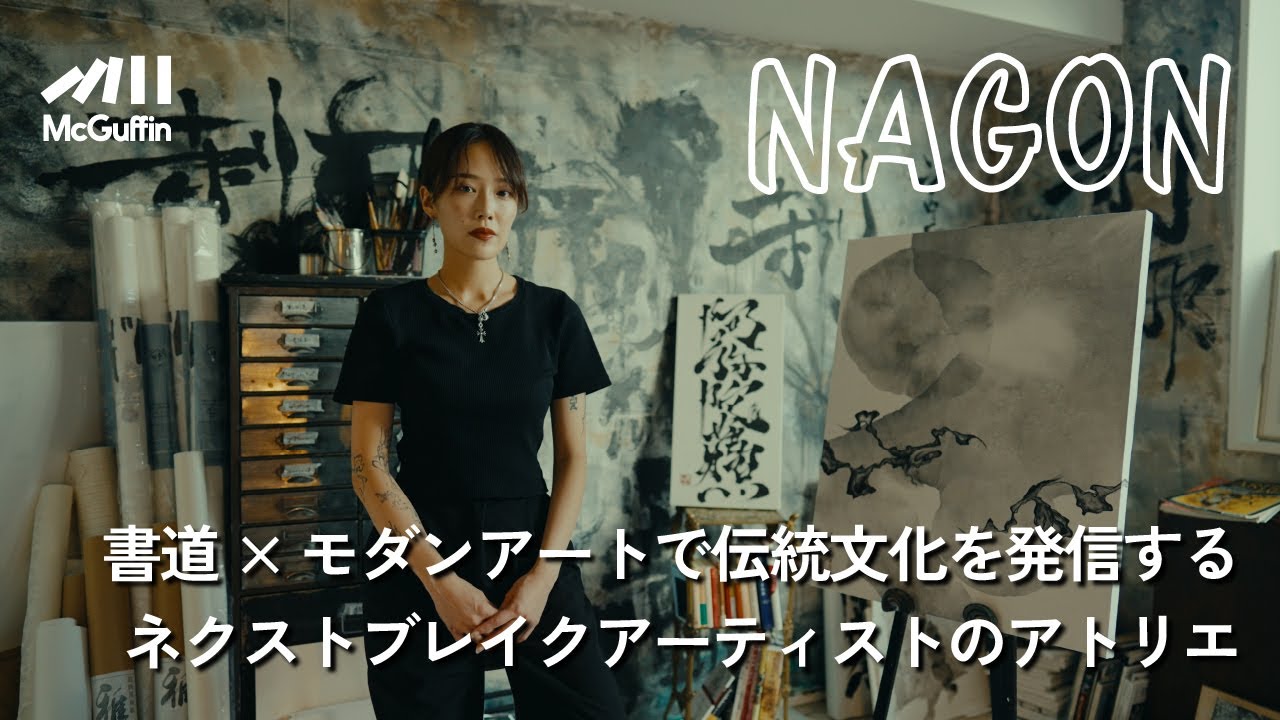 ink brush artist/NAGON】墨を巧みに使い、モダンジャパニーズを表現 