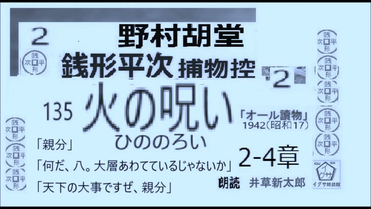 短篇 135 ,「火の呪い,」2, 銭形平次捕物控,より, 青空文庫 短篇 135 ,「火の呪い,」2, 銭形平次捕物控,より, 青空文庫